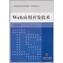 計算機科學(xué)與技術(shù)規(guī)劃教材 信息系統(tǒng)方向之Web應(yīng)用開發(fā)技術(shù)