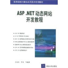 ASP.NET動態(tài)網(wǎng)站開發(fā)教程